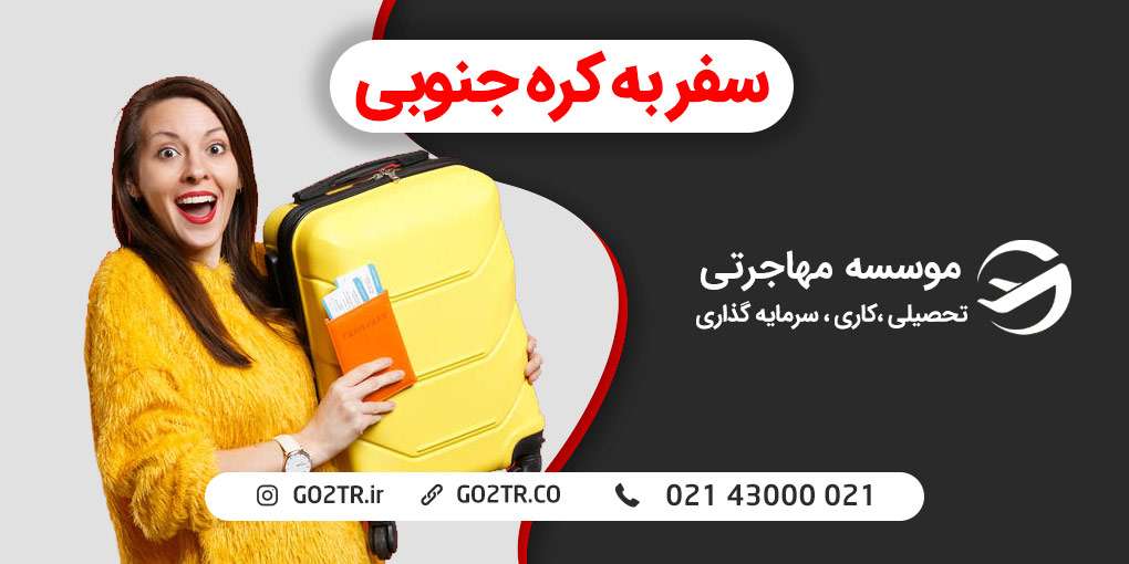 سفر به کره جنوبی
