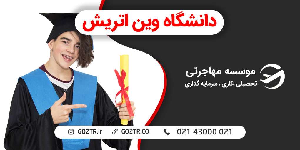 دانشگاه وین اتریش