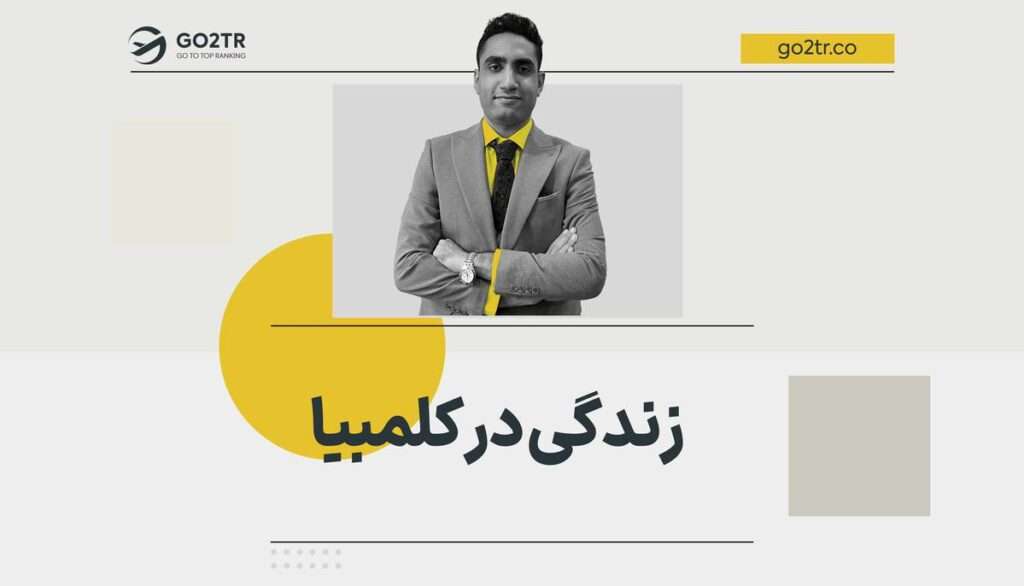 زندگی در کلمبیا