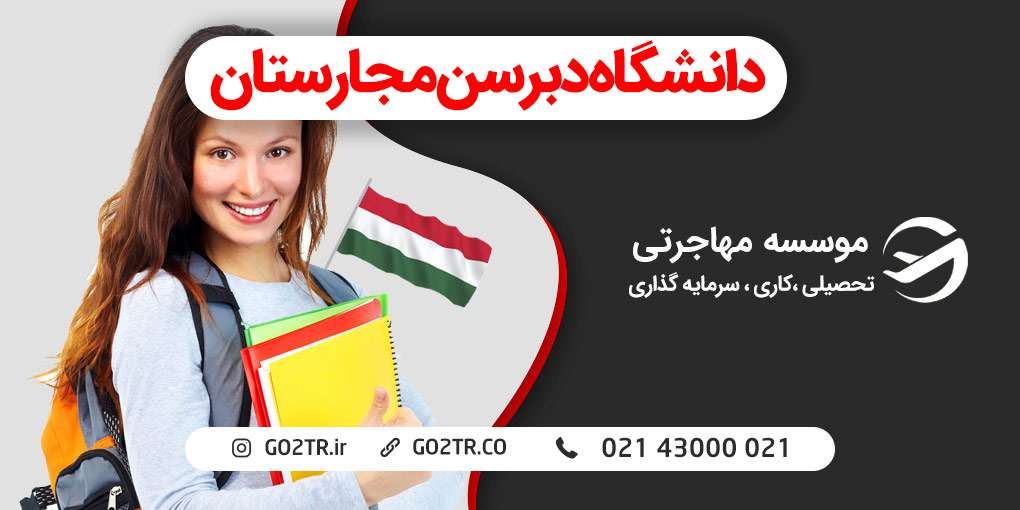 دانشگاه دبرسن مجارستان