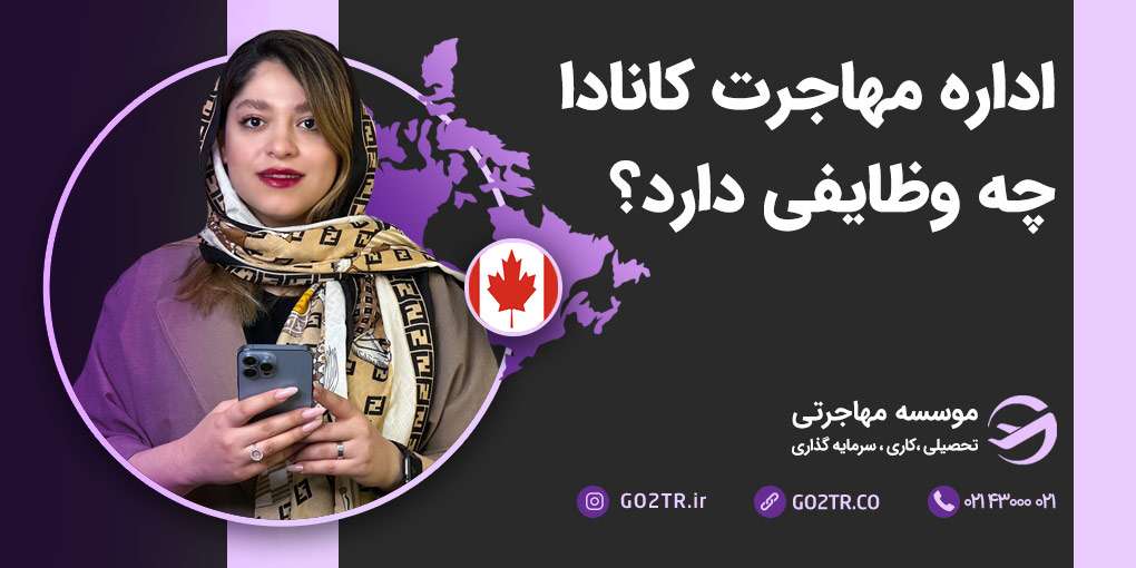 اداره مهاجرت، شهروندی و پناهندگی کانادا (IRCC)