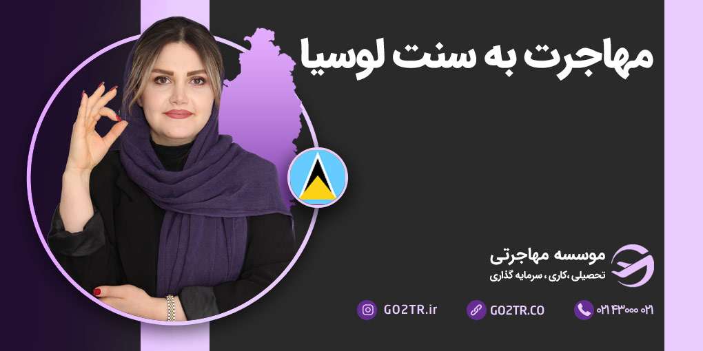 مهاجرت به سنت لوسیا
