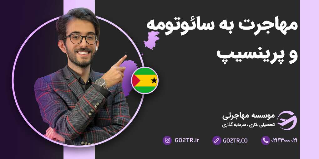 مهاجرت به سائوتومه و پرینسیپ
