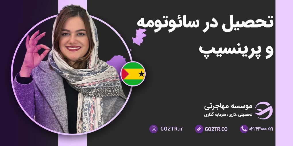 تحصیل در سائوتومه و پرینسیپ