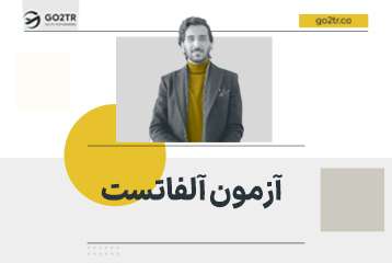 آزمون آلفا تست