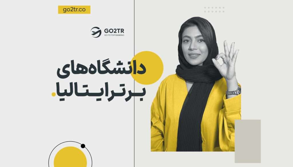 دانشگاه های برتر ایتالیا