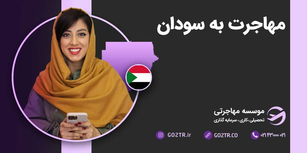مهاجرت به سودان شمالی