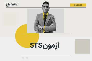 آزمون sts
