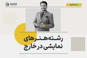 تحصیل در رشته هنرهای نمایشی