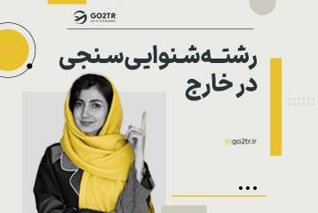 تحصیل در رشته شنوایی سنجی