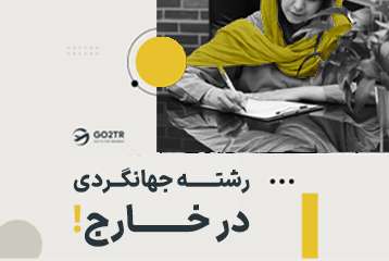 تحصیل در رشته جهانگردی در خارج