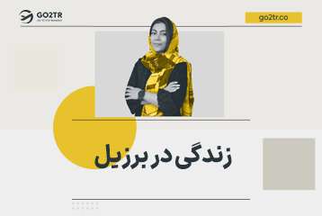 زندگی در برزیل