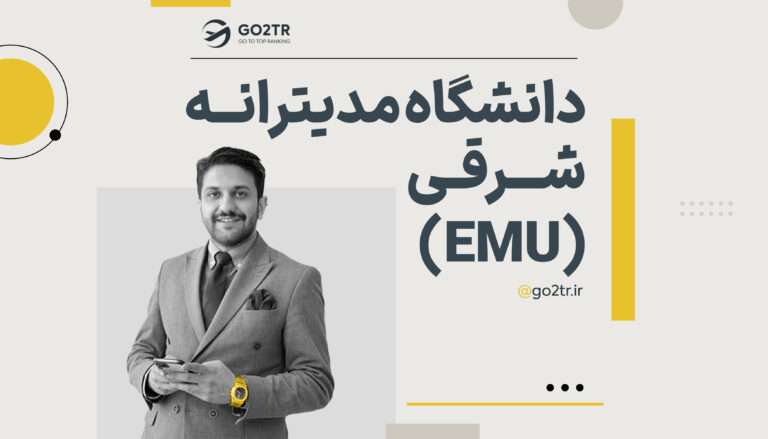 دانشگاه مدیترانه شرقی قبرس شمالی (EMU)