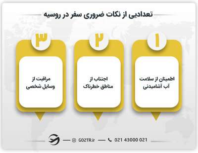 نکات مهم سفر به روسیه