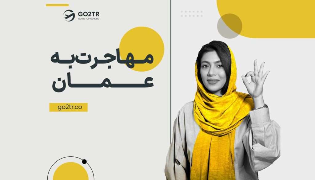 مهاجرت به کشور عمان
