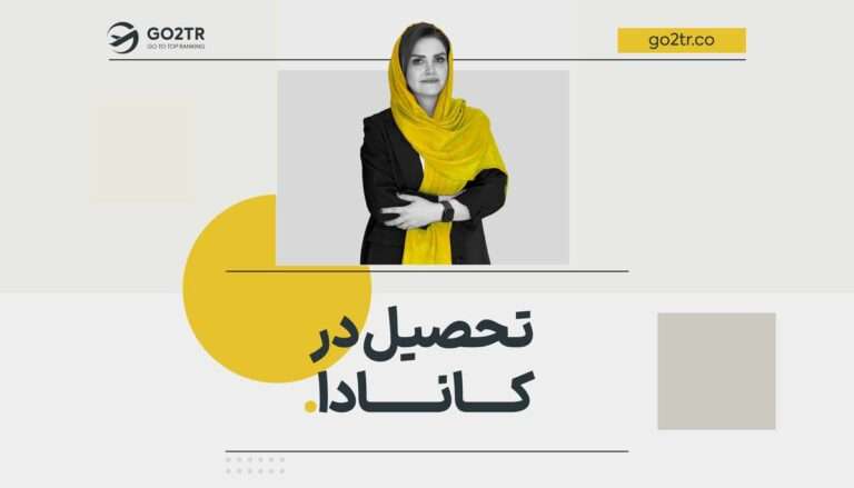 تحصیل در کانادا