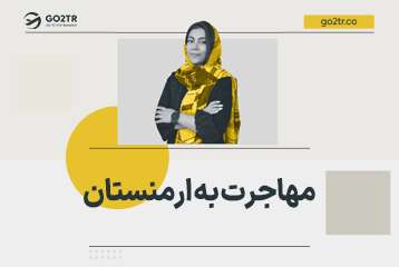 مهاجرت به ارمنستان