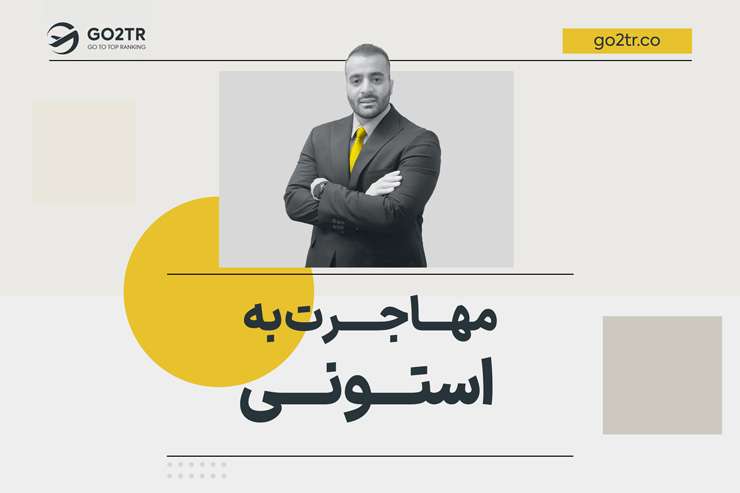 مهاجرت به استونی