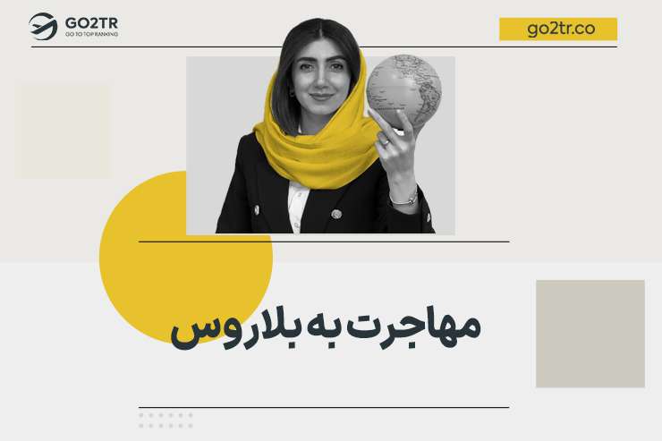 مهاجرت به بلاروس