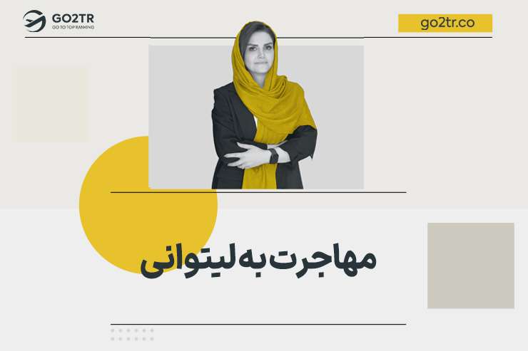 مهاجرت به لیتوانی