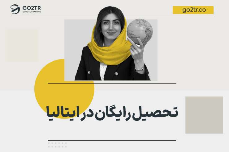 تحصیل رایگان در ایتالیا