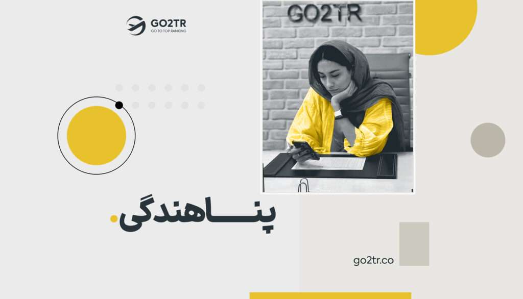 مهاجرت از طریق پناهندگی
