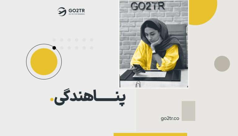 پناهندگی در خارج