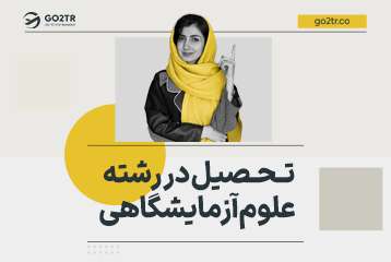 مهاجرت با رشته علوم آزمایشگاهی