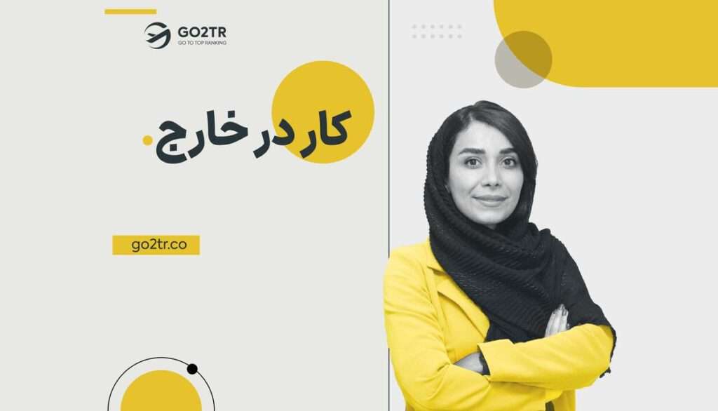 کار در خارج