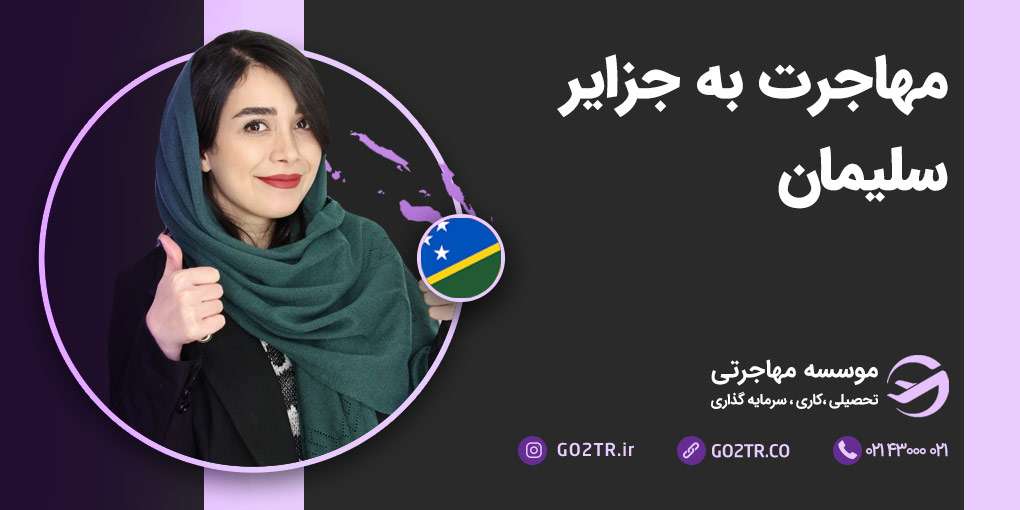 مهاجرت به جزایر سلیمان