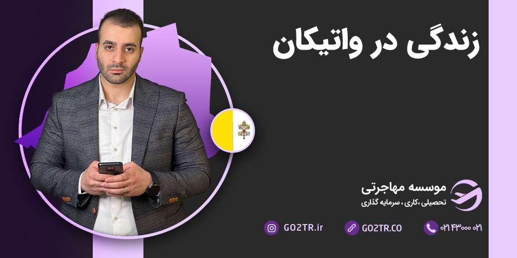 زندگی در واتیکان