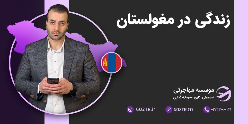 زندگی در مغولستان