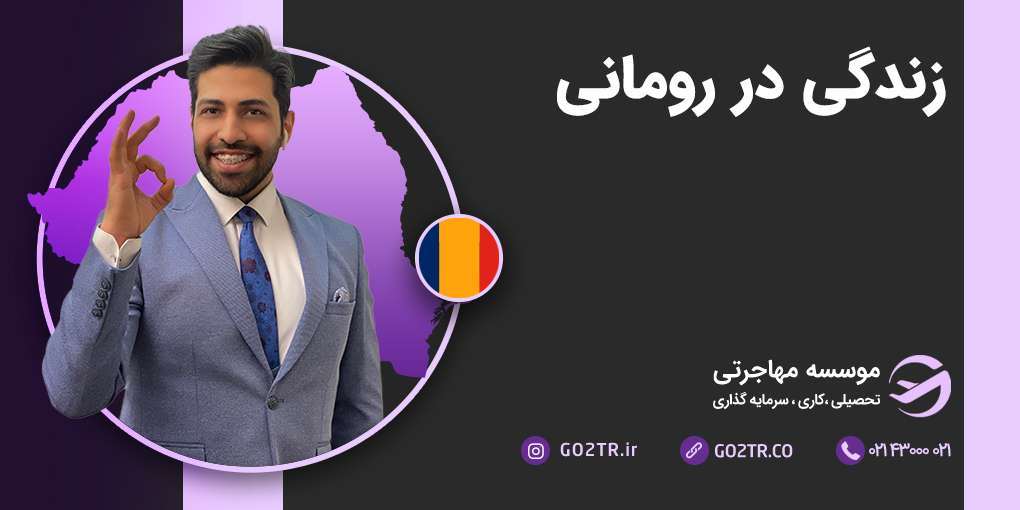 زندگی در رومانی