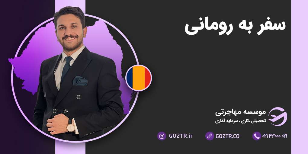 سفر به رومانی