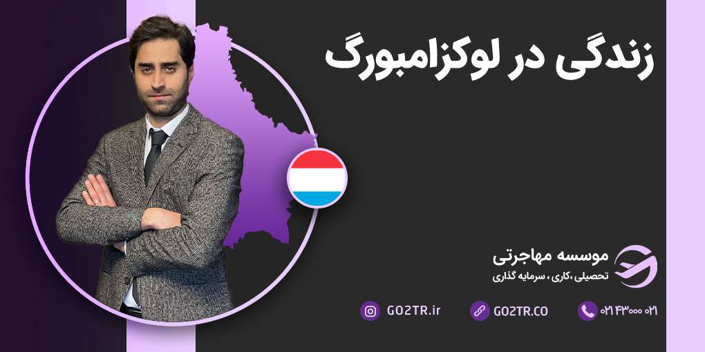 زندگی در لوکزامبورگ