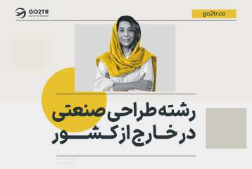 رشته طراحی صنعتی در خارج از کشور