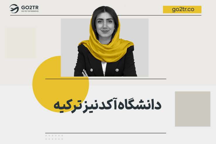 دانشگاه آکدنیز ترکیه