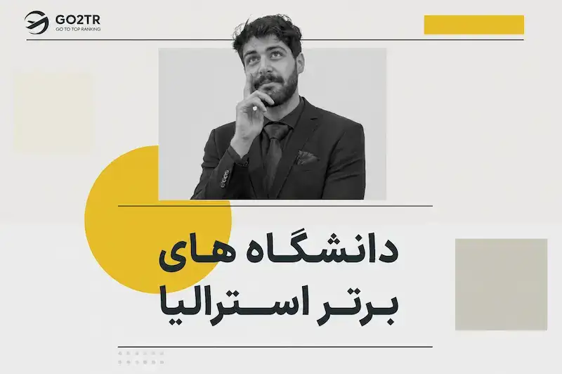 دانشگاه های برتر استرالیا