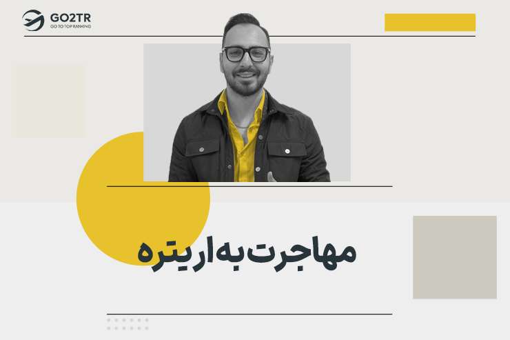 مهاجرت به اریتره