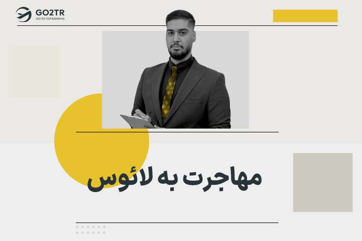 مهاجرت به لائوس