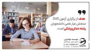 هدف آزمون DUS