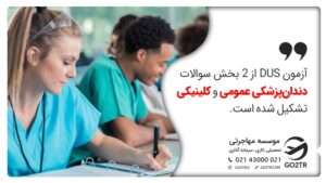 بخشهای آزمون DUs
