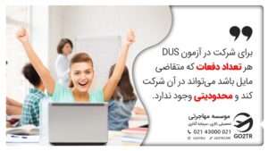 تعداد دفعات شرکت در آزمون DUS