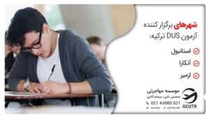 شهرهای برگزار کننده آزمون DUS