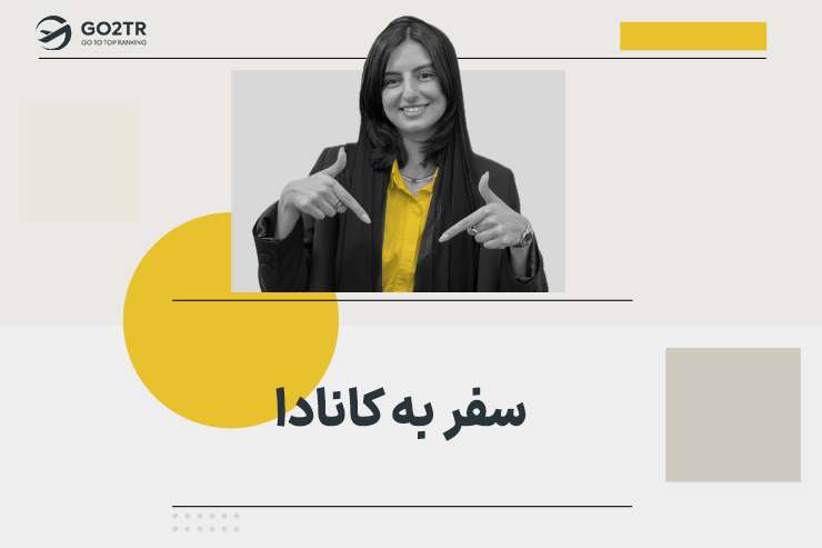 سفر به کانادا