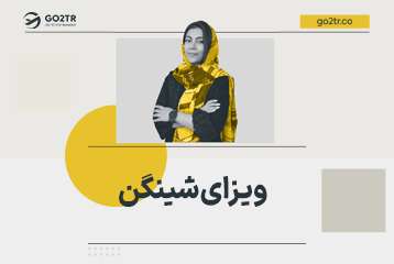 راهنمای دریافت ویزای شینگن