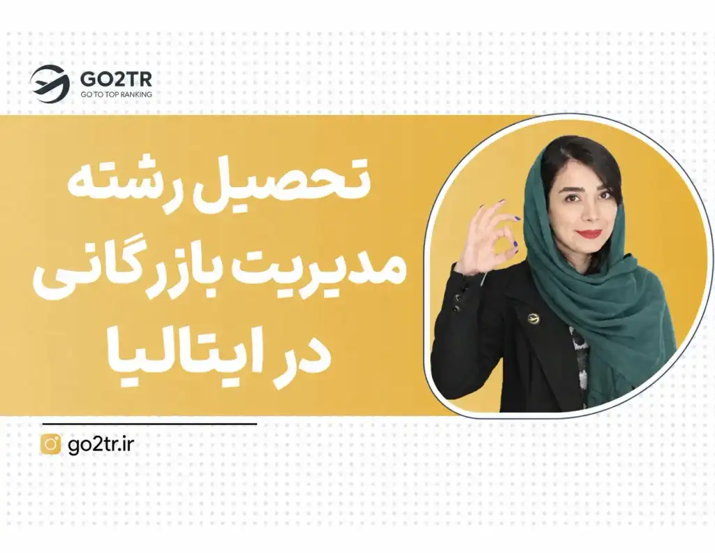 تحصیل مدیریت بازرگانی در ایتالیا