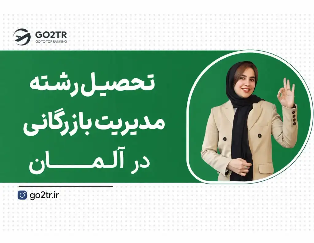 تحصیل مدیریت بازرگانی در آلمان
