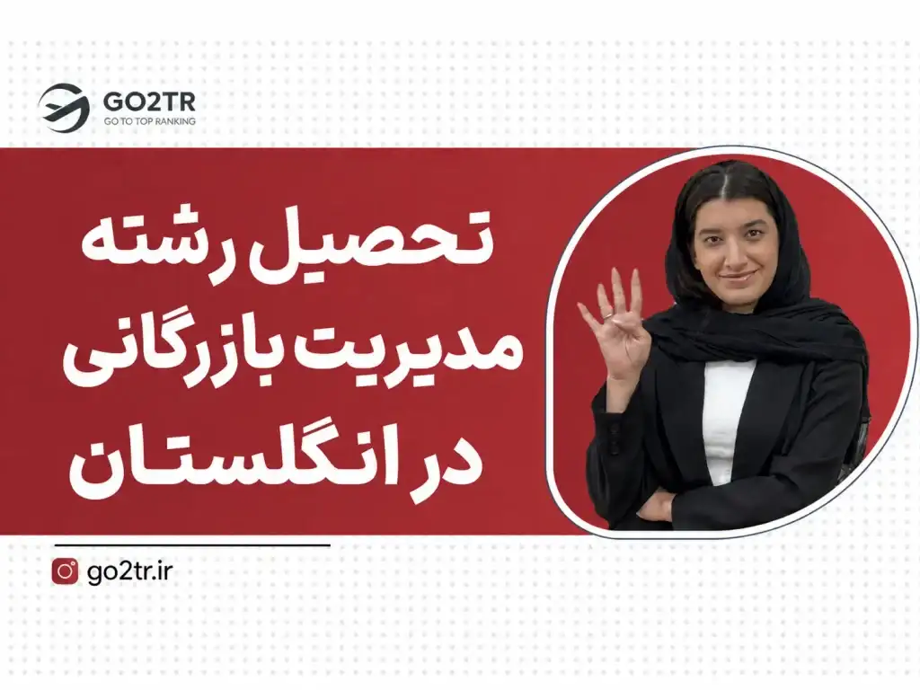 تحصیل مدیریت بازرگانی در انگلستان