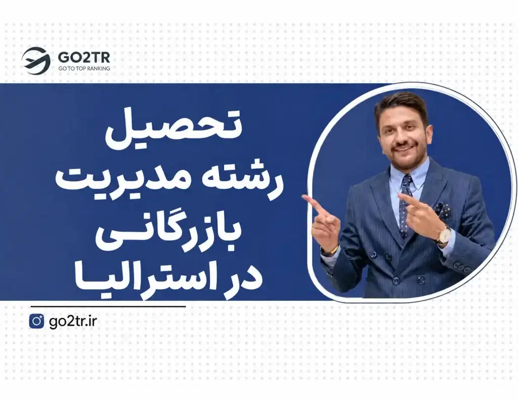 تحصیل مدیریت بازرگانی در استرالیا